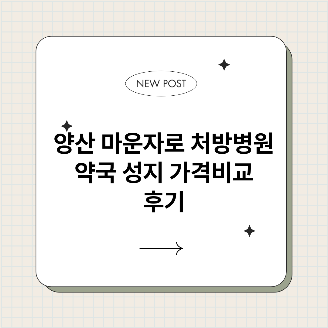 양산마운자로처방병원_썸네일.png
