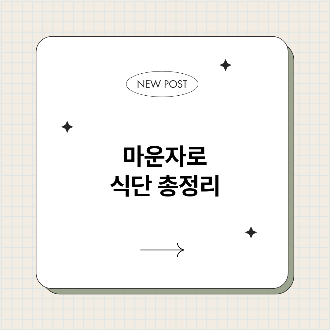 마운자로식단_썸네일.png