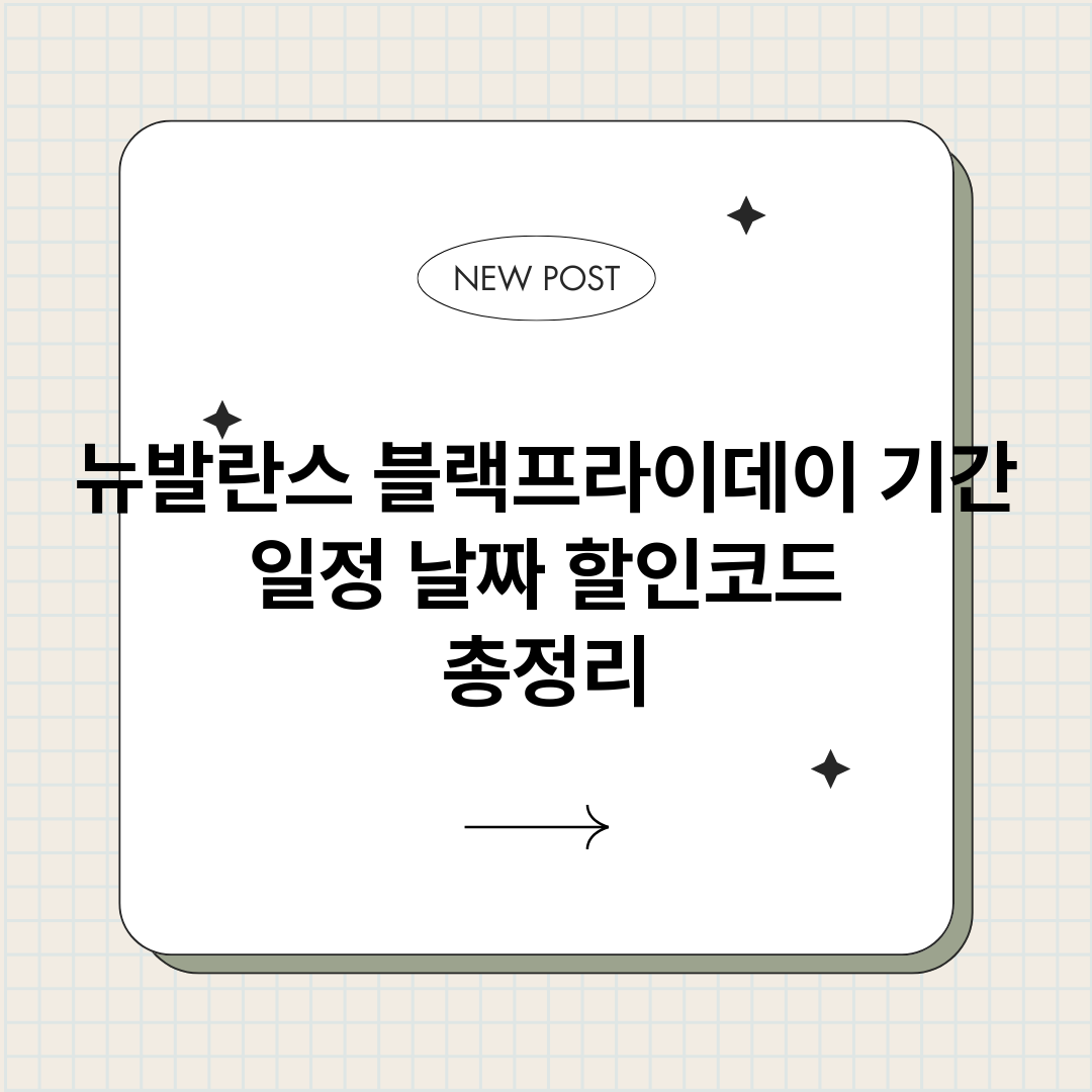 뉴발란스블랙프라이데_썸네일.png