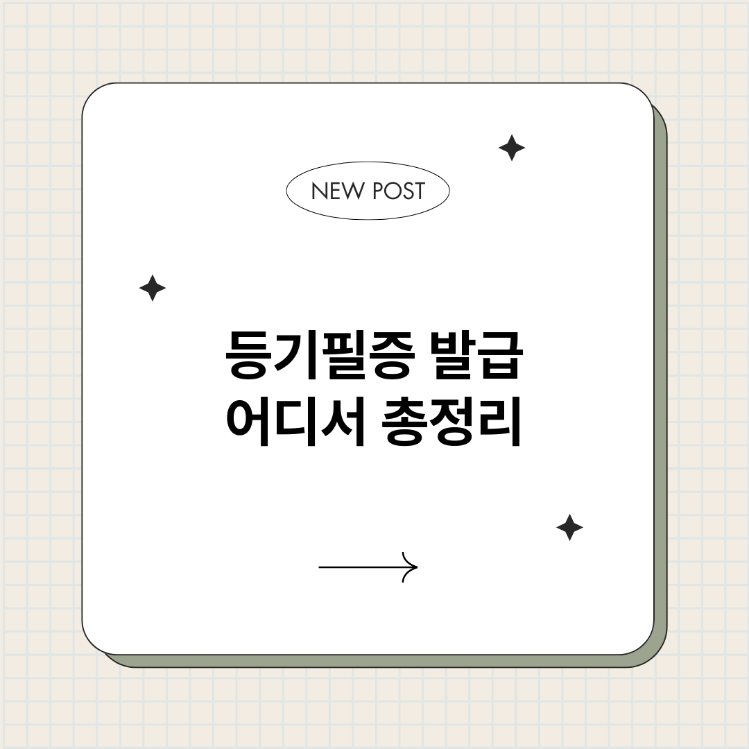 등기필증발급어디서_썸네일.png