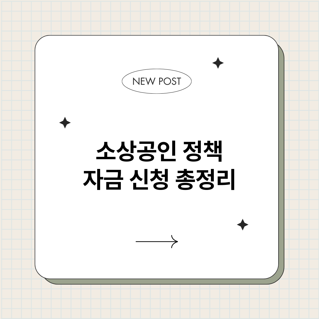 소상공인정책자금신청_썸네일.png