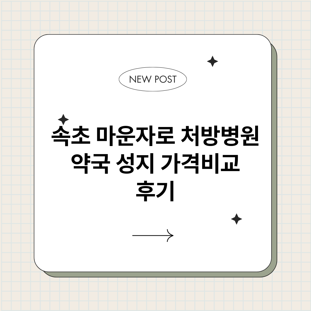 속초마운자로처방병원_썸네일.png