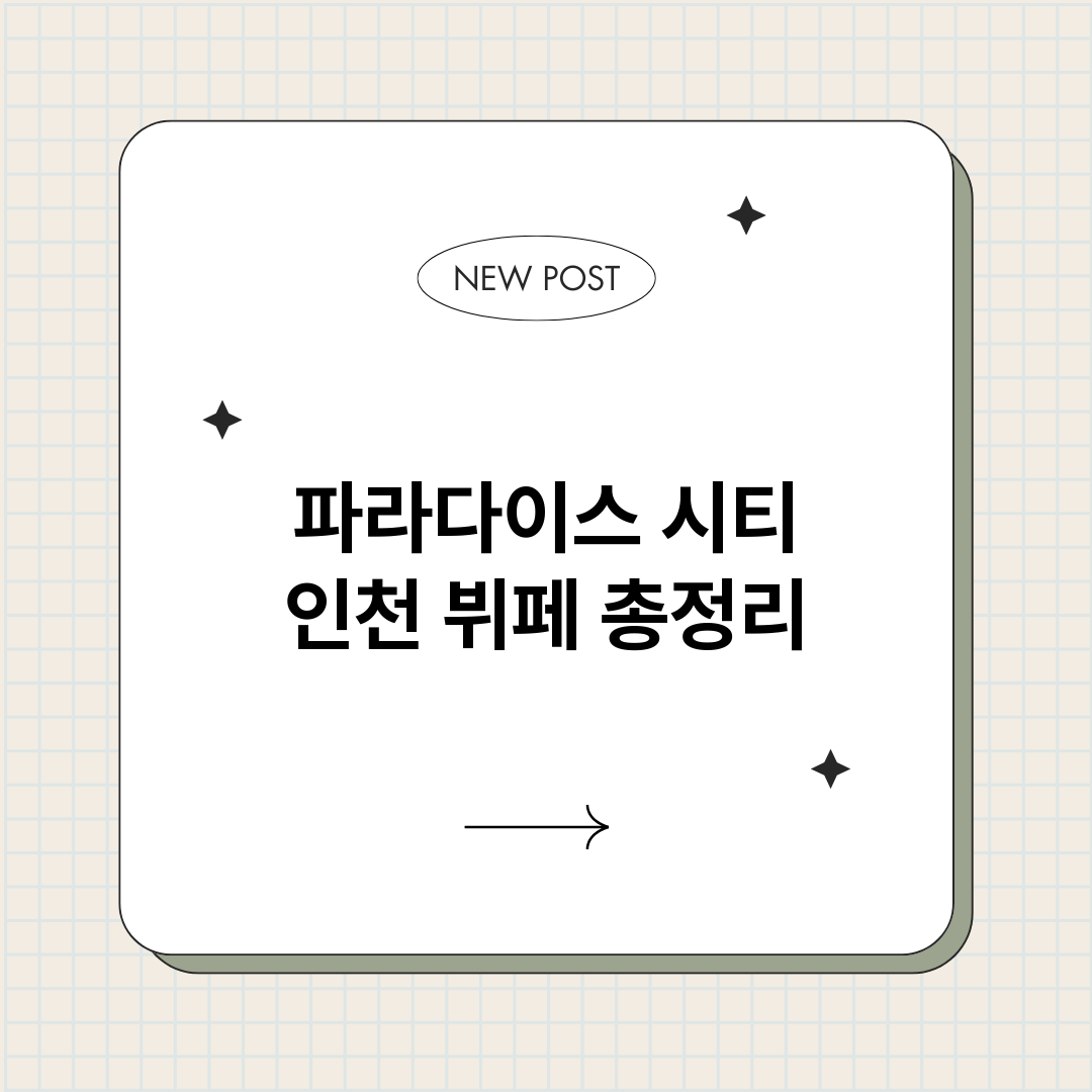 파라다이스시티인천뷔_썸네일.png