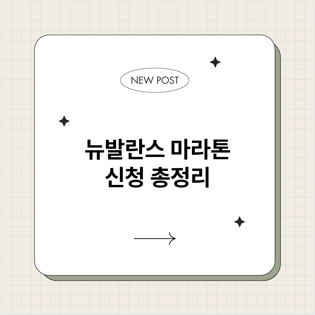 뉴발란스마라톤신청_썸네일.png
