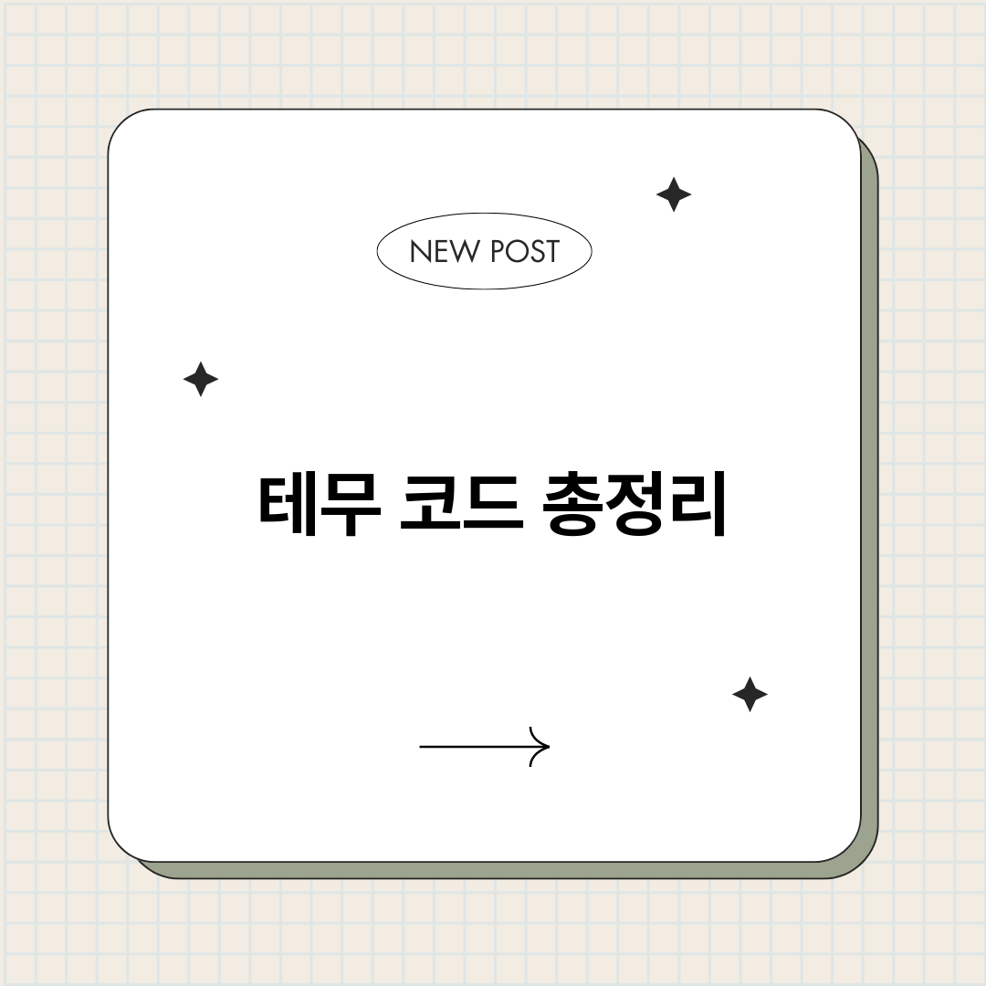 테무코드_썸네일.png