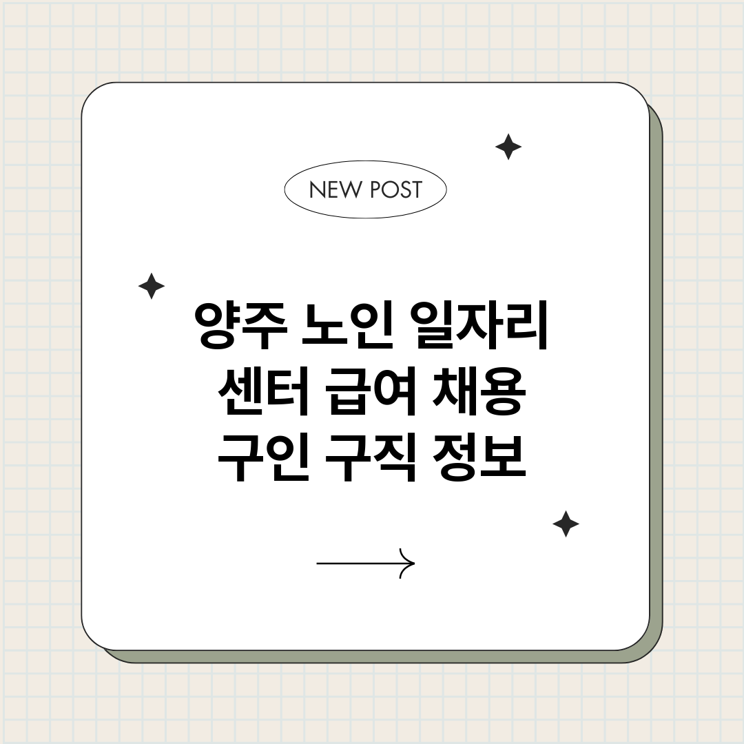 양주노인일자리센터_썸네일.png