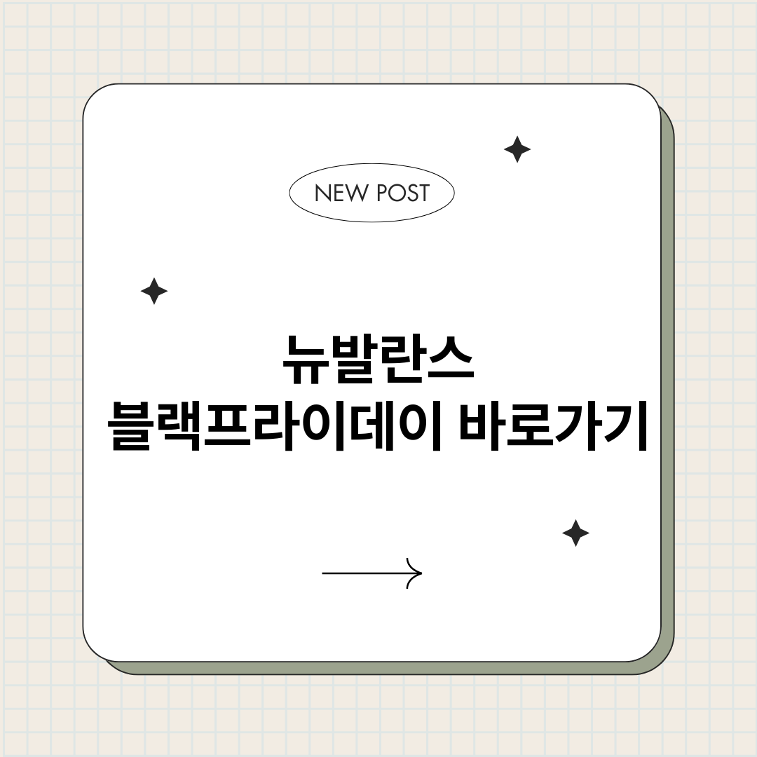 뉴발란스블랙프라이데_썸네일.png