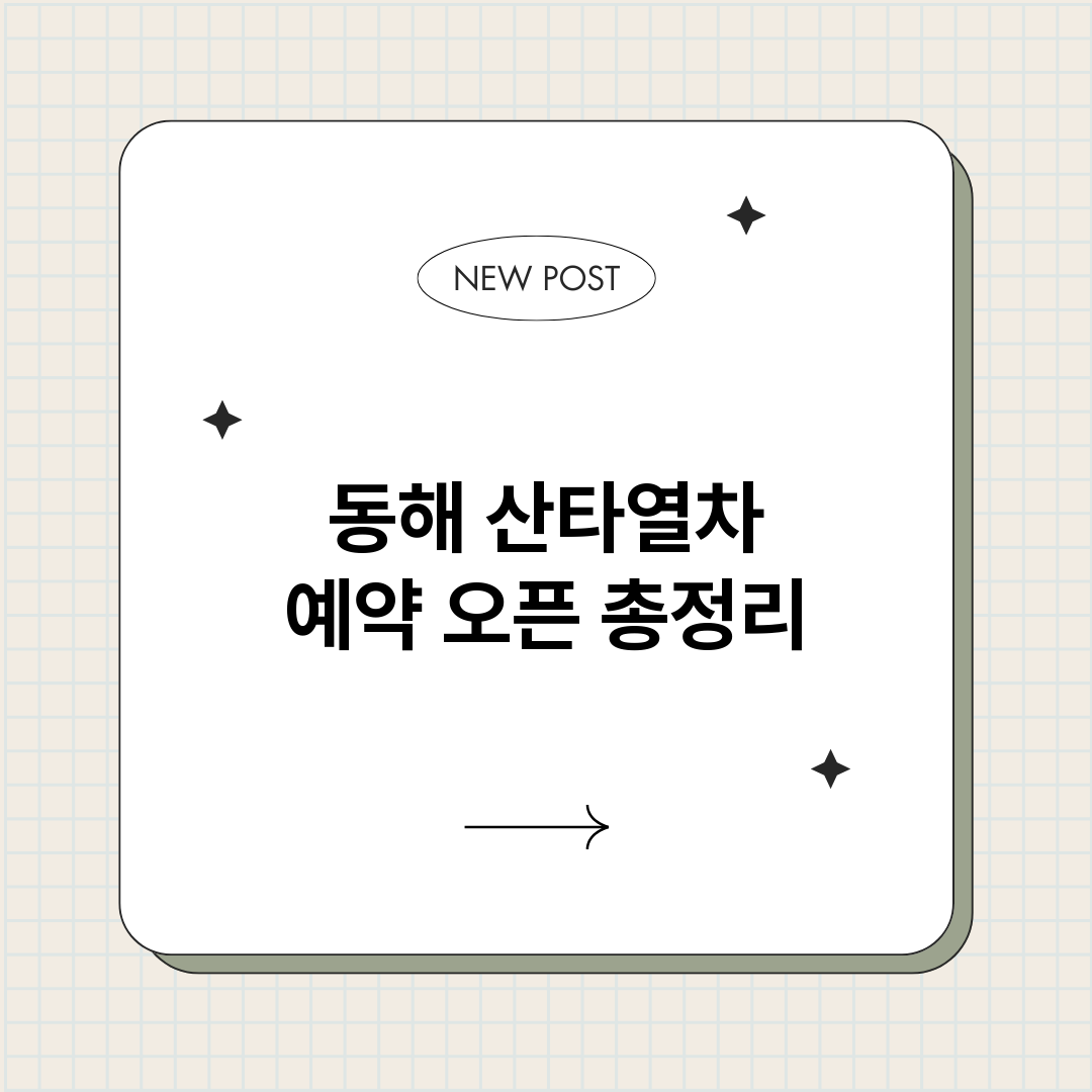 동해산타열차예약오픈_썸네일.png