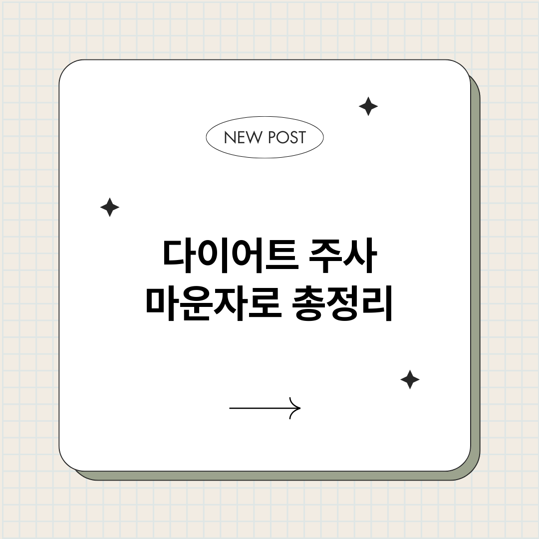 다이어트주사마운자로_썸네일.png