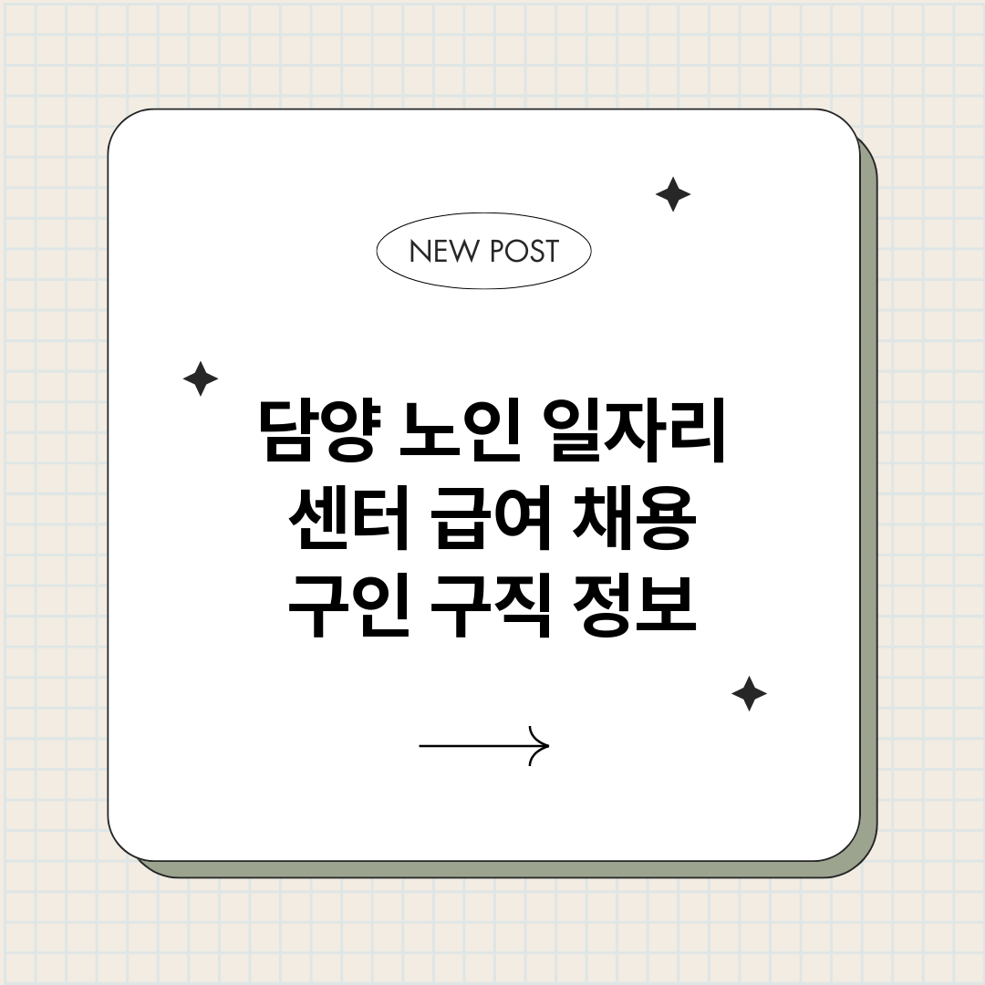담양노인일자리센터_썸네일.png