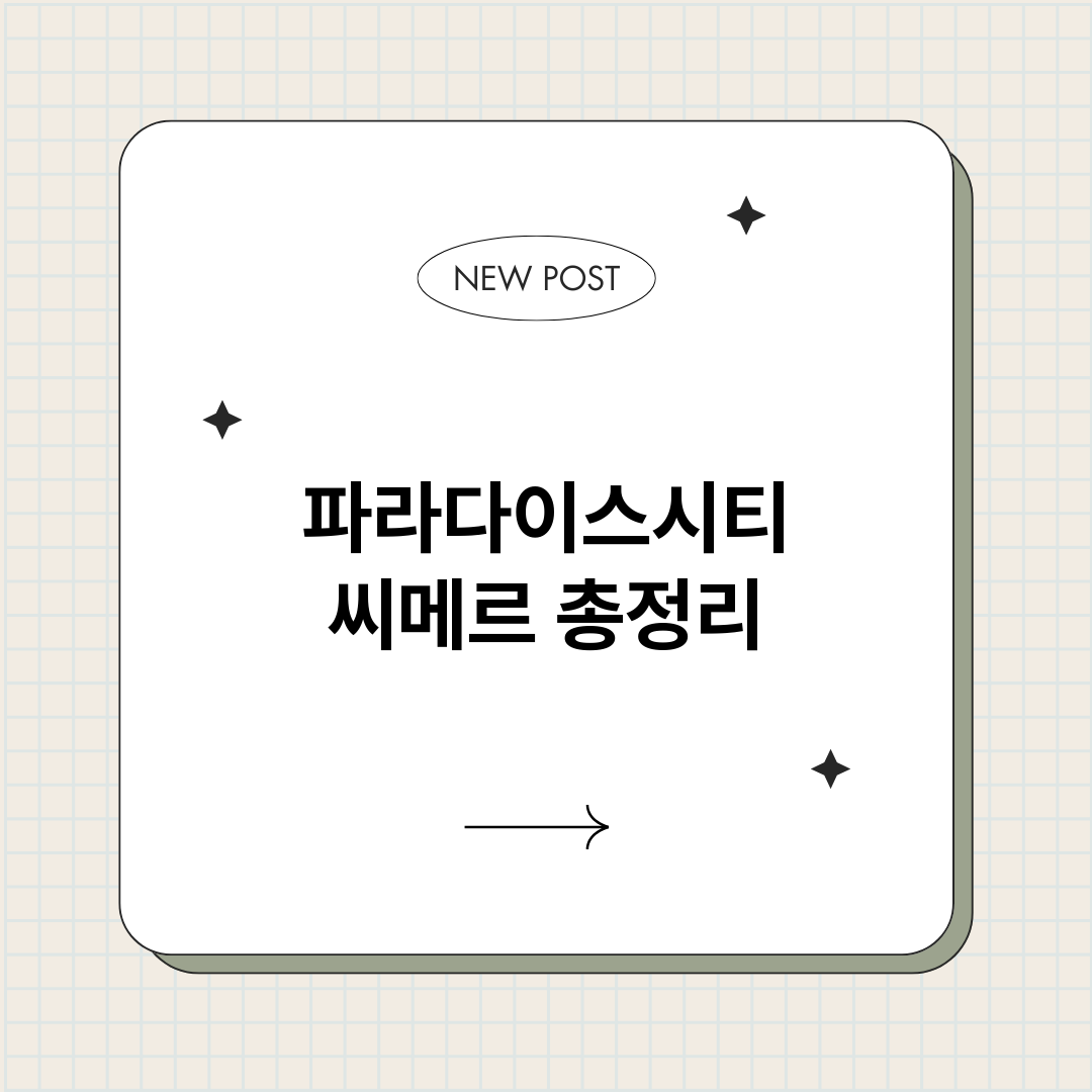 파라다이스시티씨메르_썸네일.png