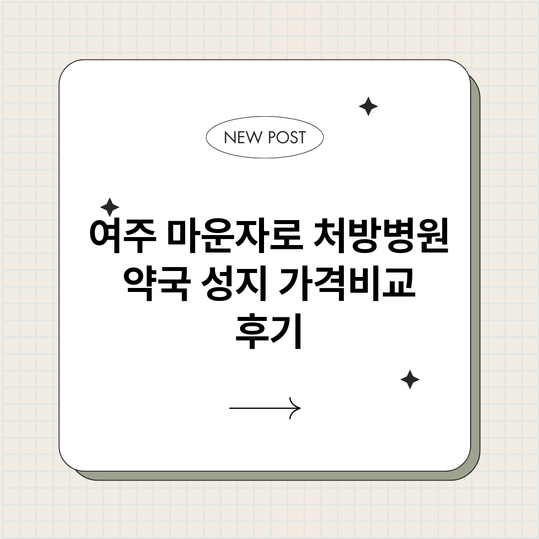여주마운자로처방병원_썸네일.png