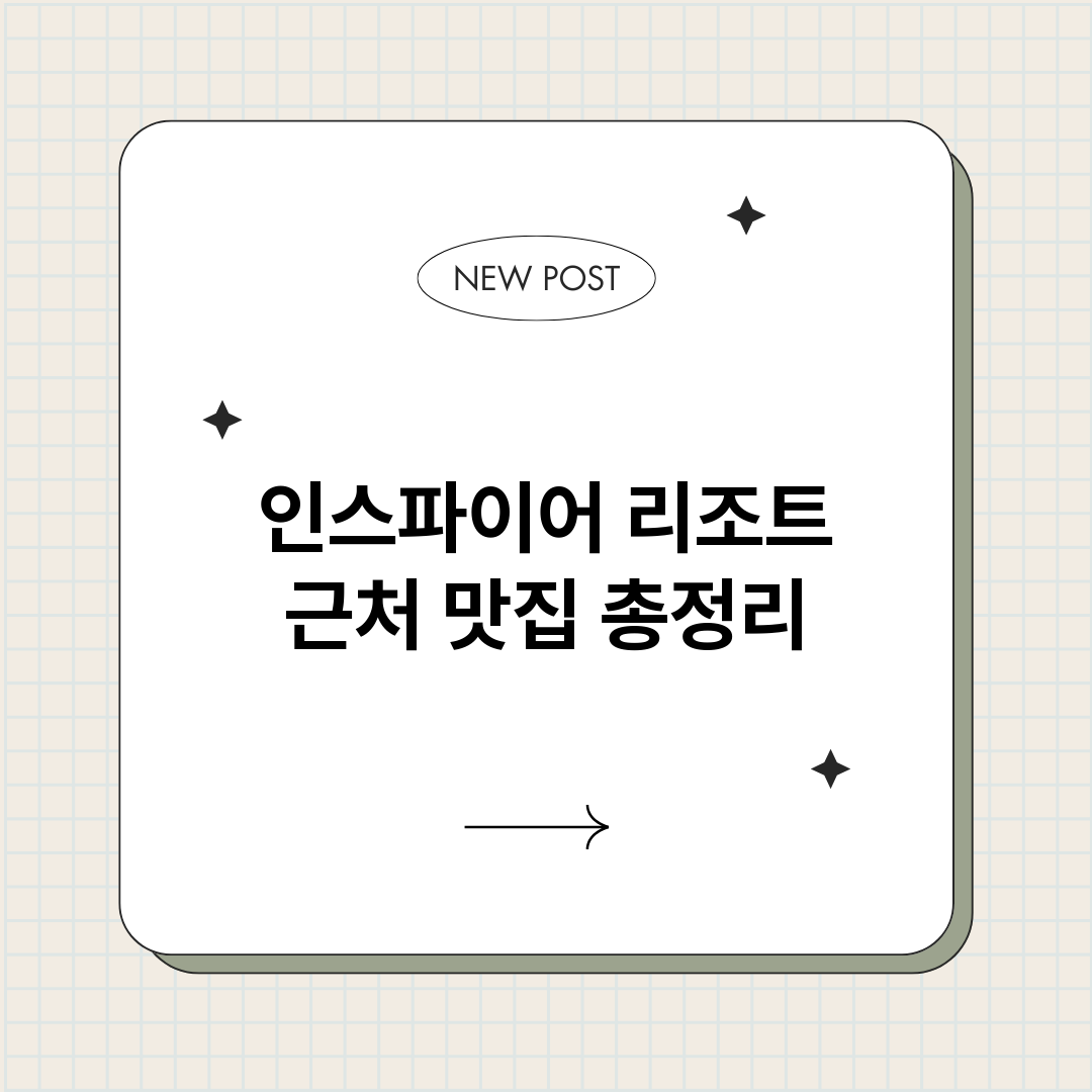 인스파이어리조트근처_썸네일.png