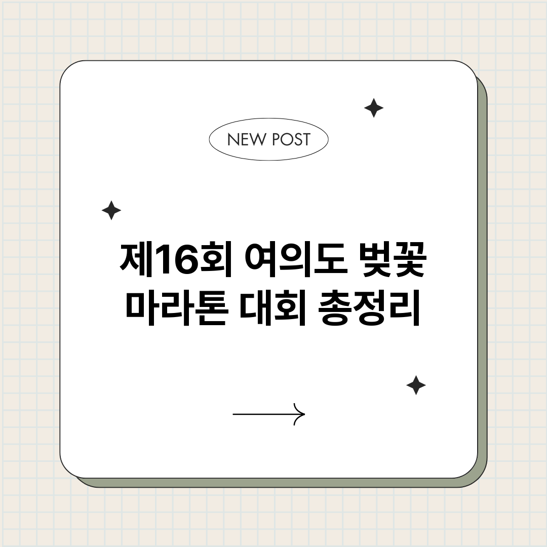 제16회여의도벚꽃마_썸네일.png