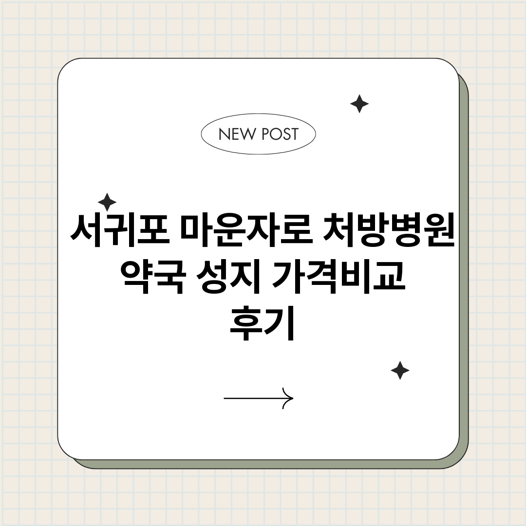 서귀포마운자로처방병_썸네일.png