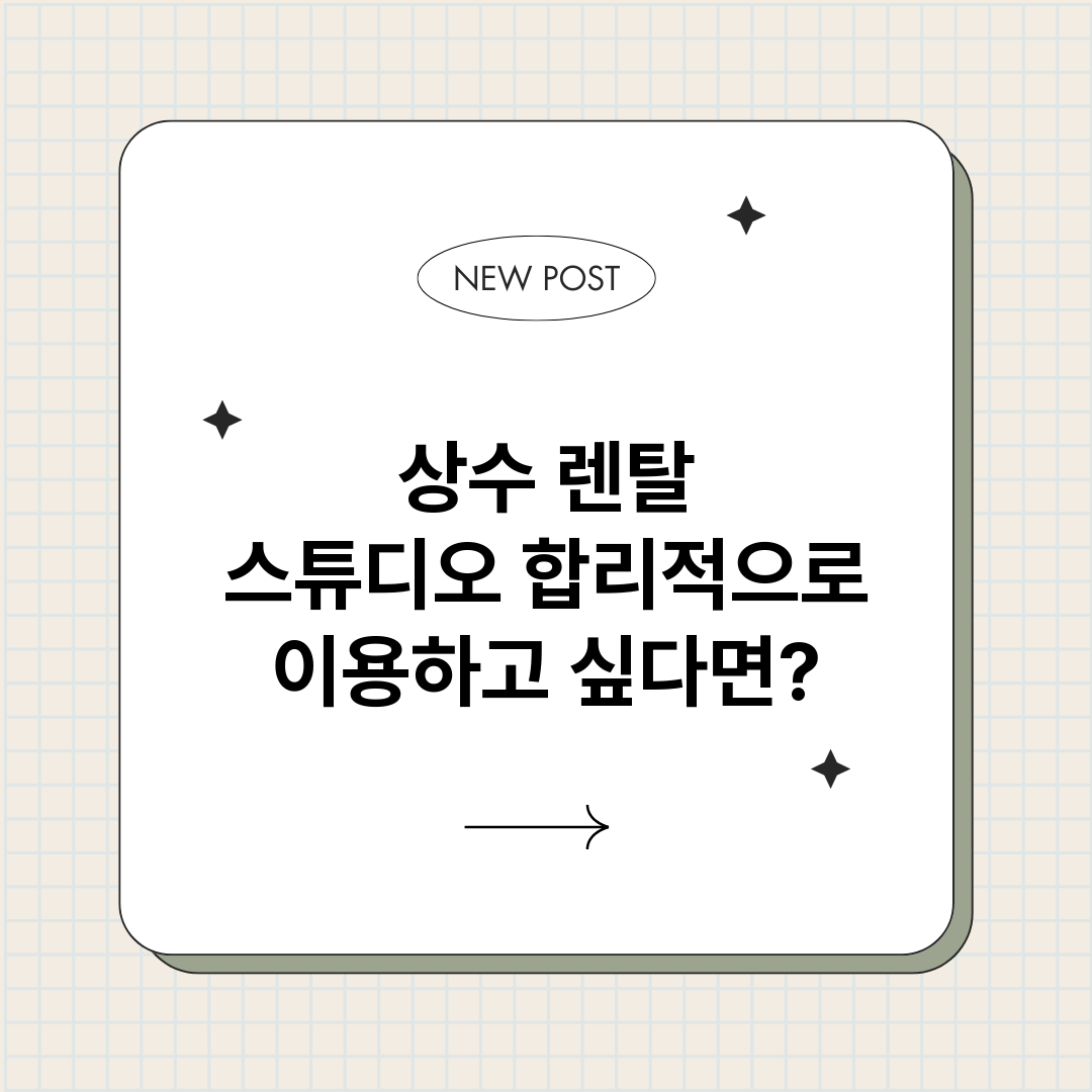 상수렌탈스튜디오_썸네일.png