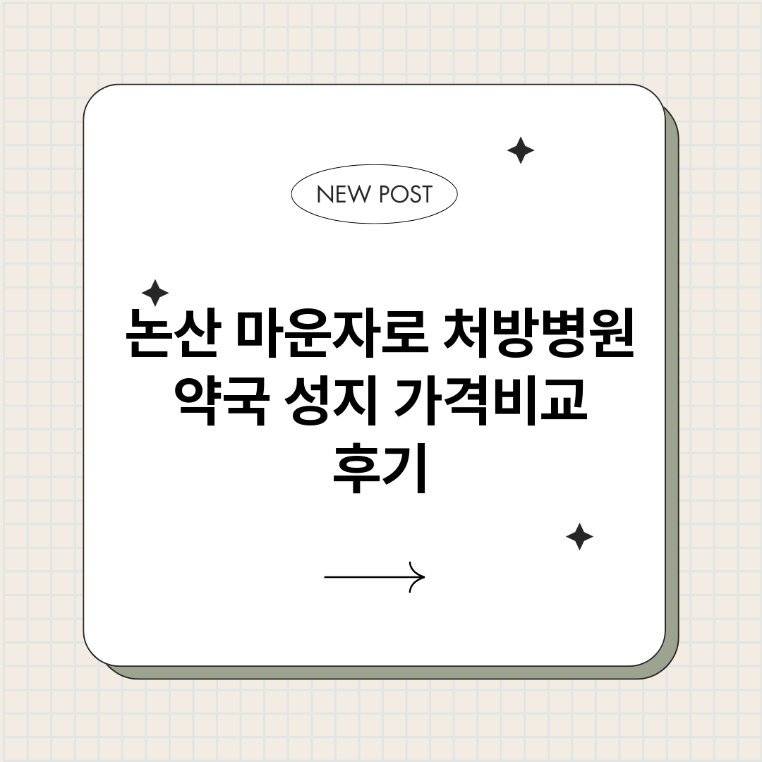논산마운자로처방병원_썸네일.png