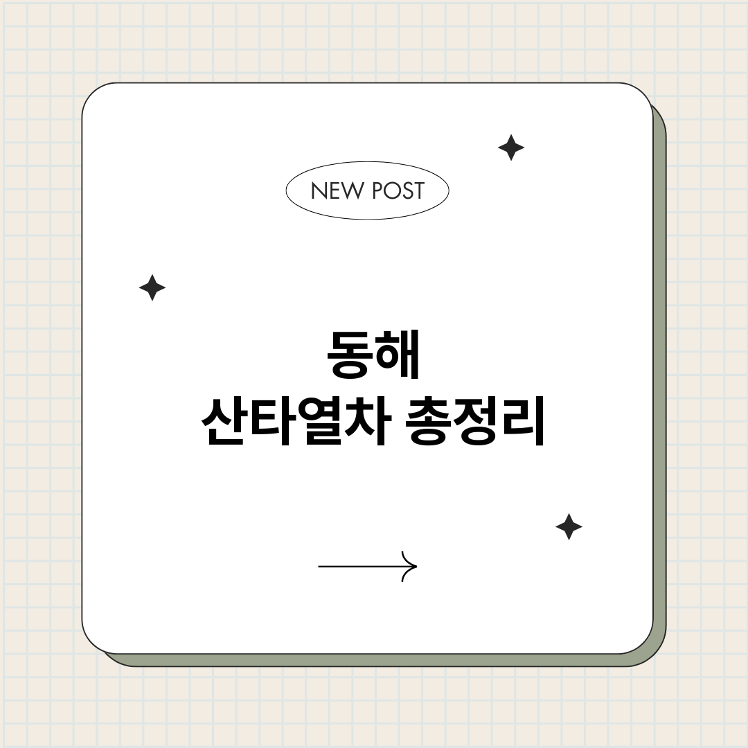 동해산타열차_썸네일.png