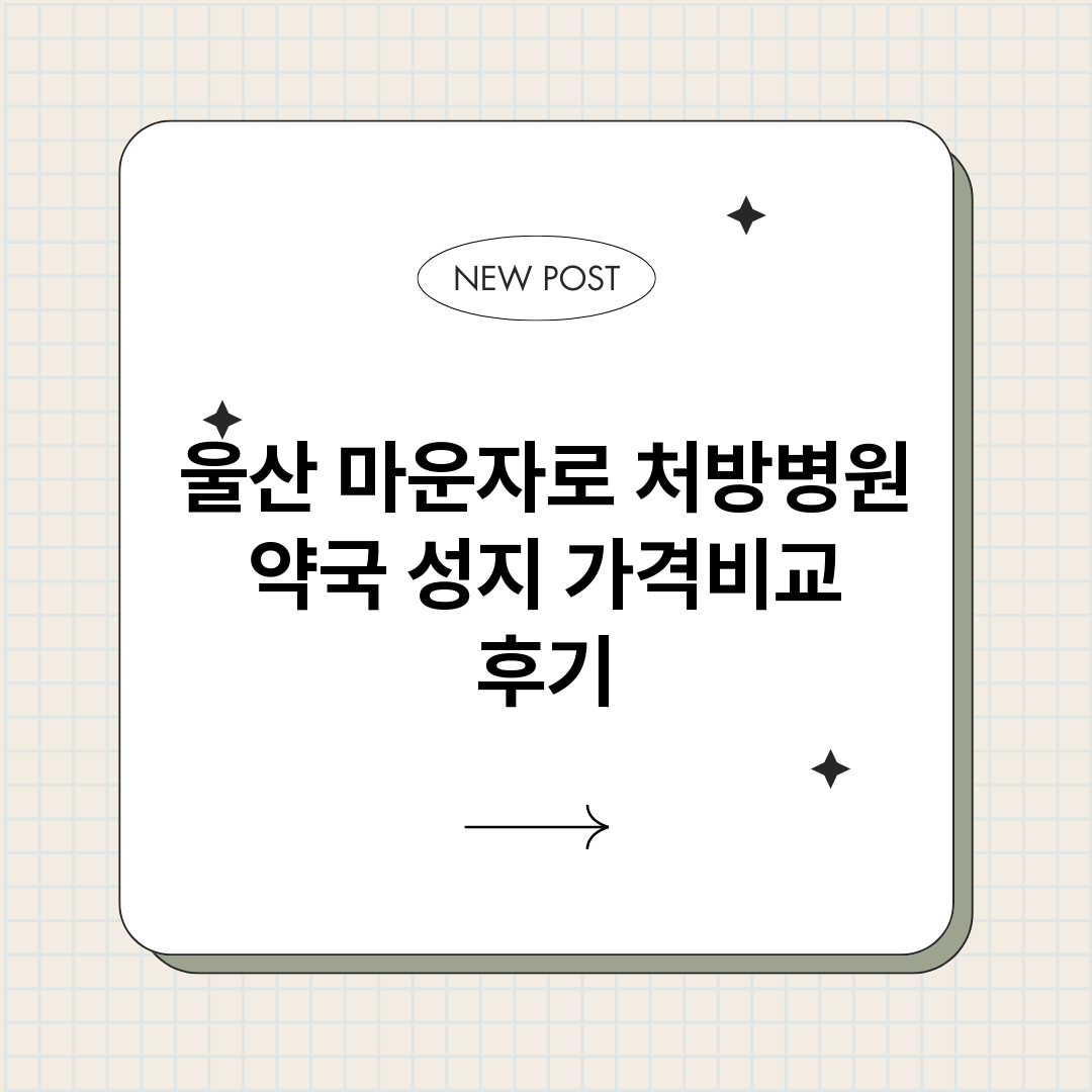 울산마운자로처방병원_썸네일.png