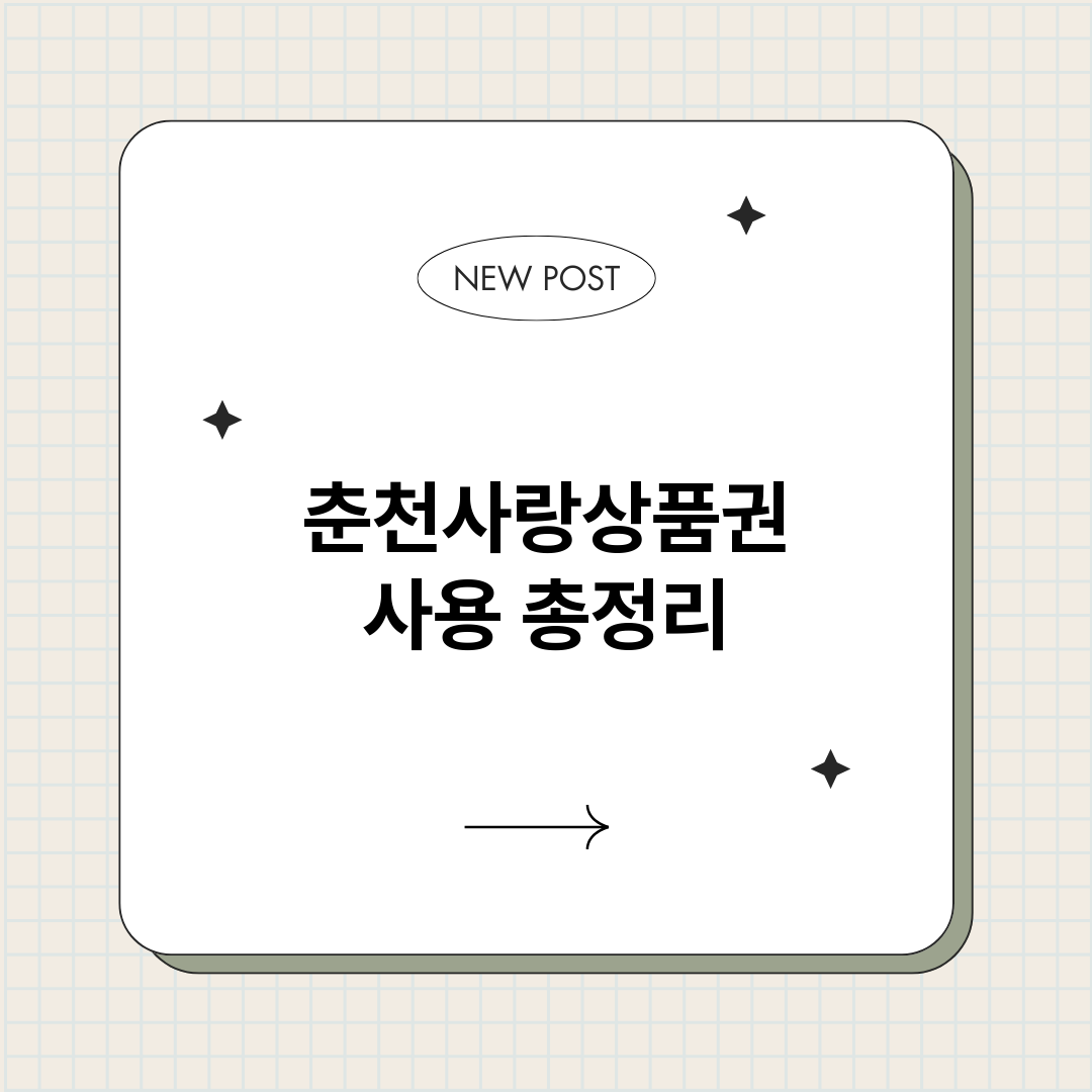 춘천사랑상품권사용_썸네일.png