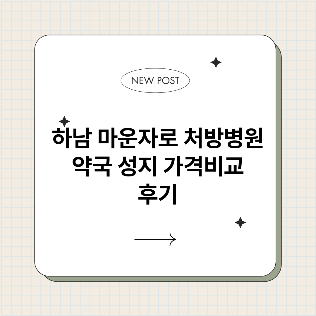 하남마운자로처방병원_썸네일.png