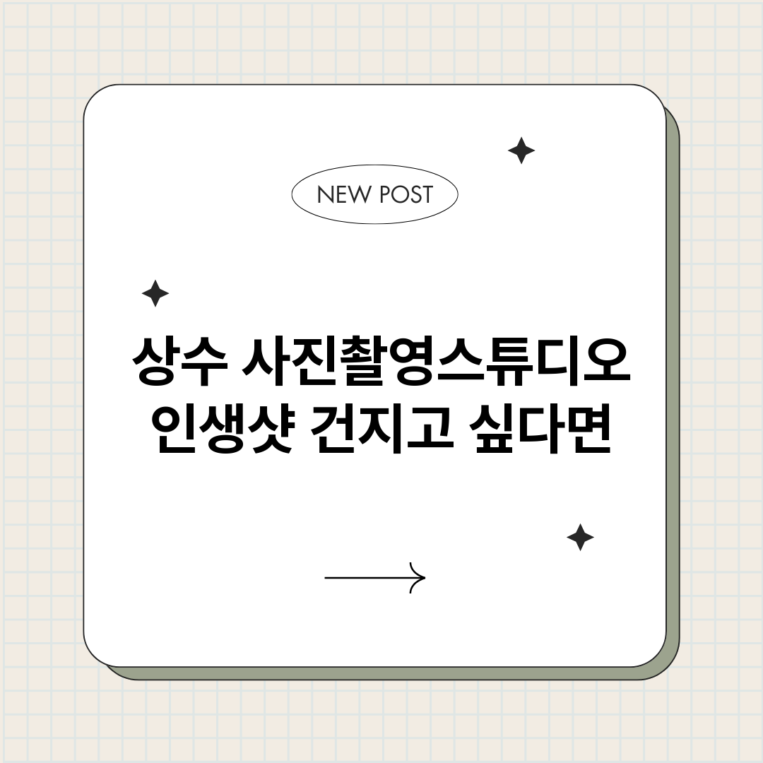 상수사진촬영스튜디오_썸네일.png