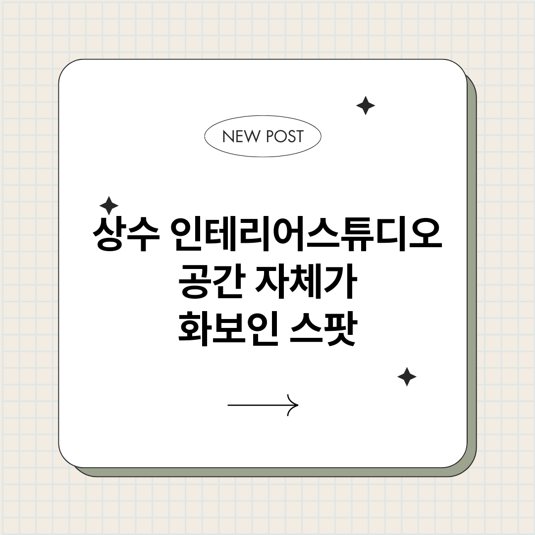 상수인테리어스튜디오_썸네일.png