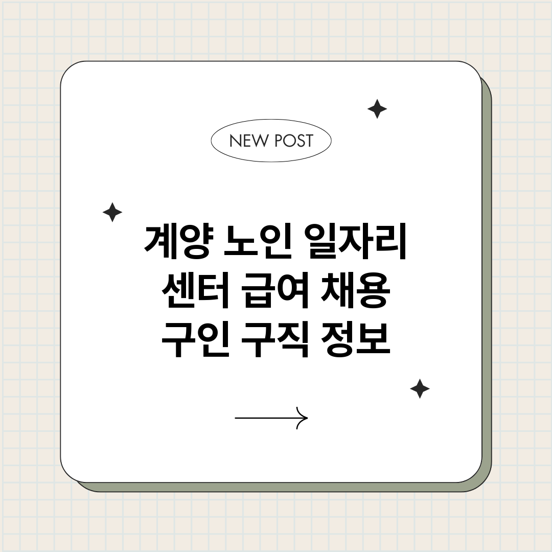 계양노인일자리센터_썸네일.png