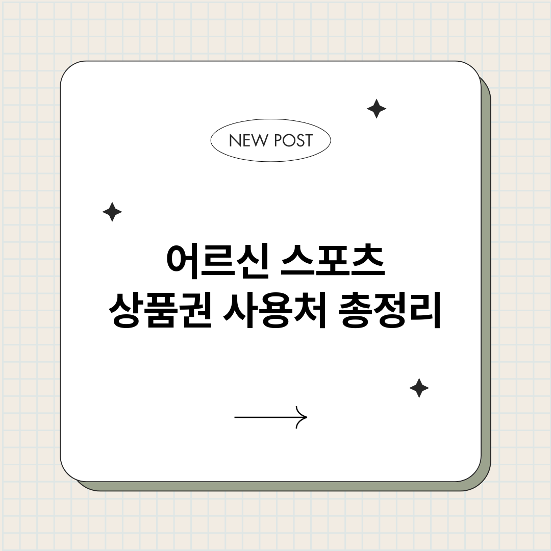 어르신스포츠상품권사_썸네일.png