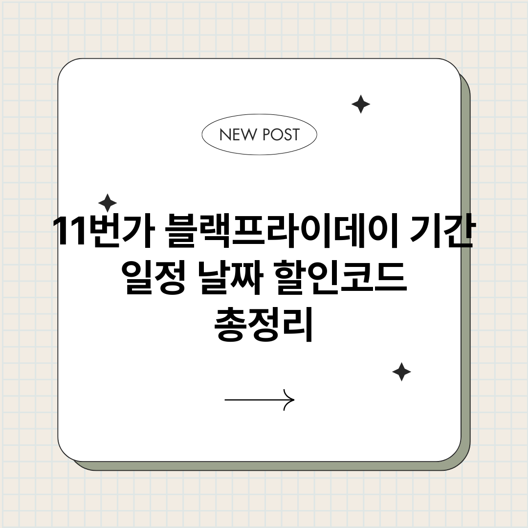 11번가블랙프라이데_썸네일.png