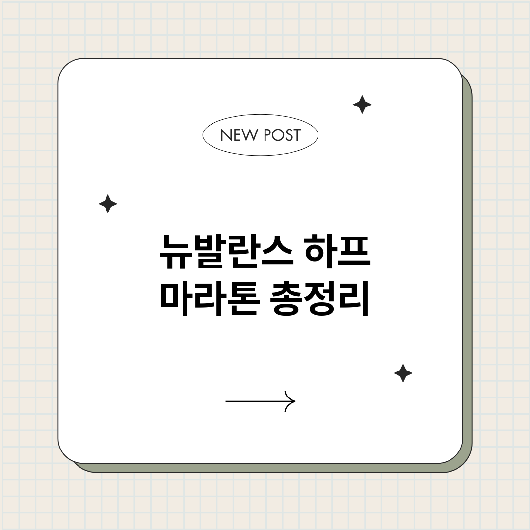 뉴발란스하프마라톤_썸네일.png