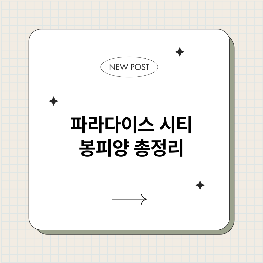 파라다이스시티봉피양_썸네일.png