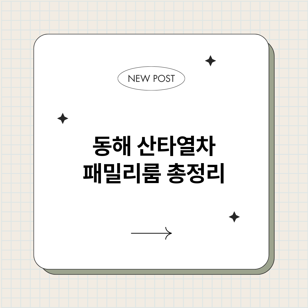 동해산타열차패밀리룸_썸네일.png