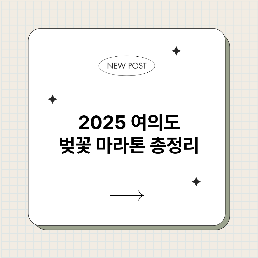 2025여의도벚꽃마_썸네일.png
