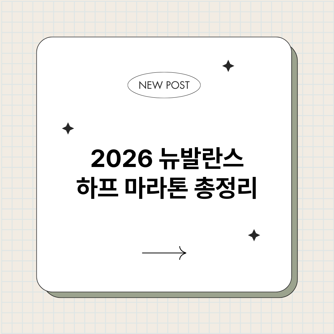 2026뉴발란스하프_썸네일.png