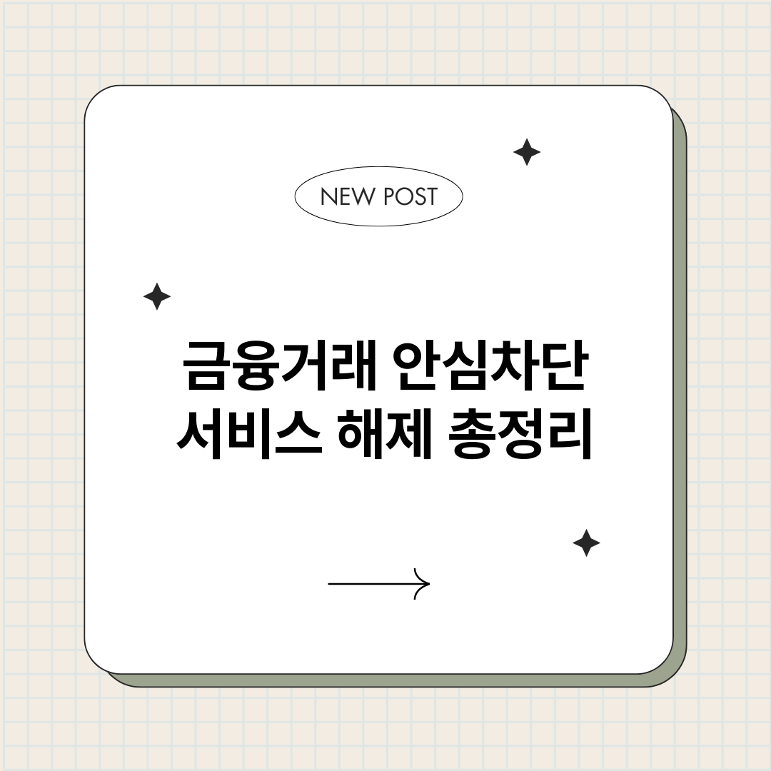 금융거래안심차단서비_썸네일.png