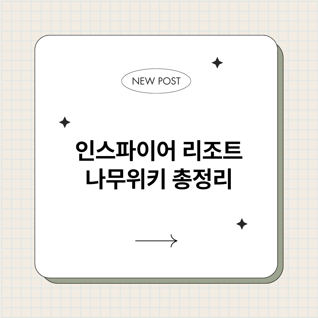 인스파이어리조트나무_썸네일.png