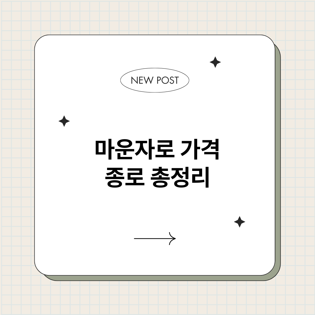마운자로가격종로_썸네일.png