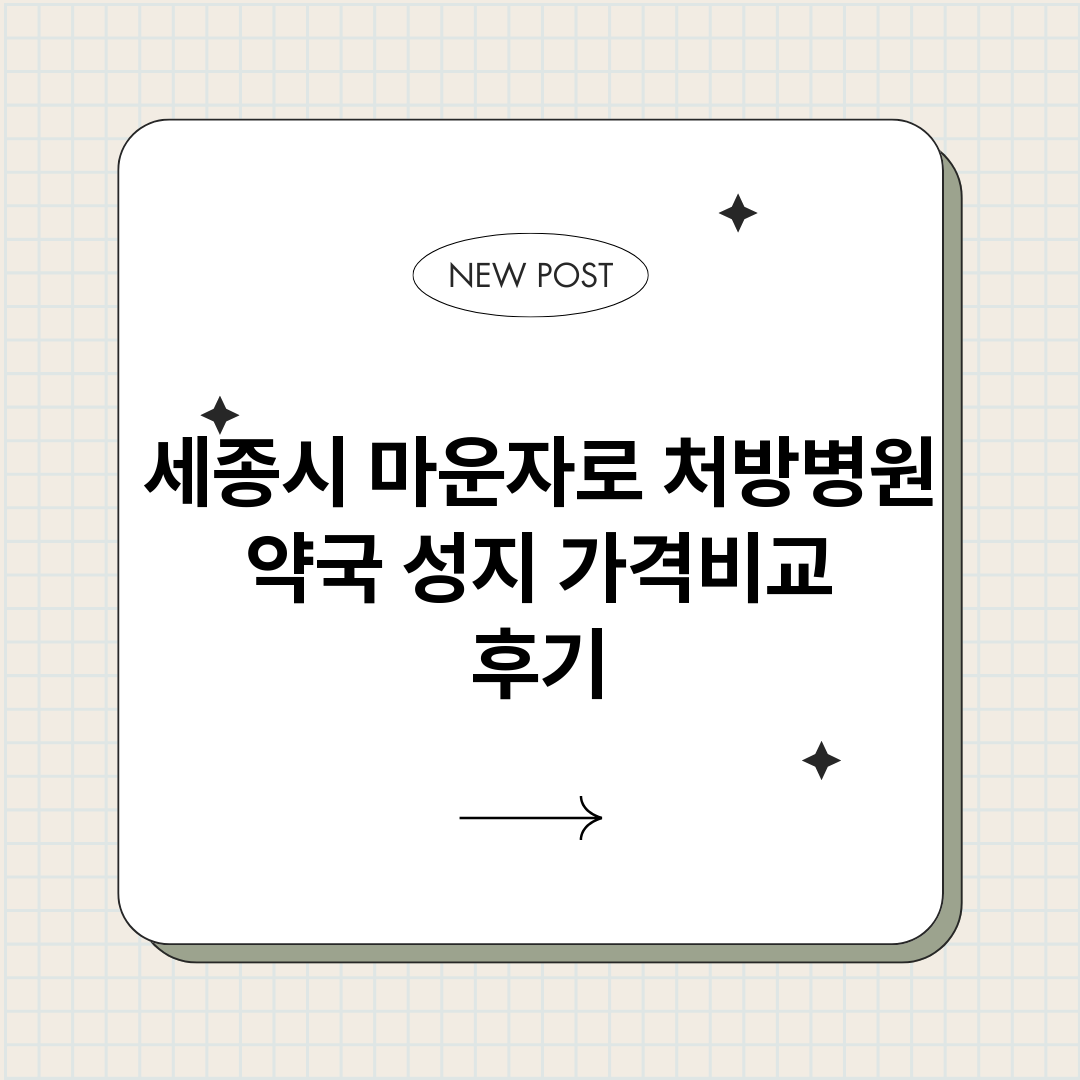 세종시마운자로처방병_썸네일.png