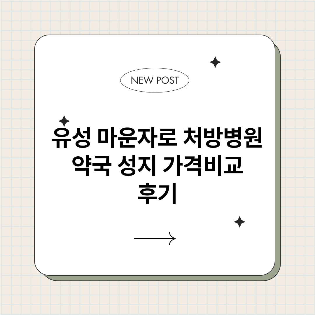 유성마운자로처방병원_썸네일.png