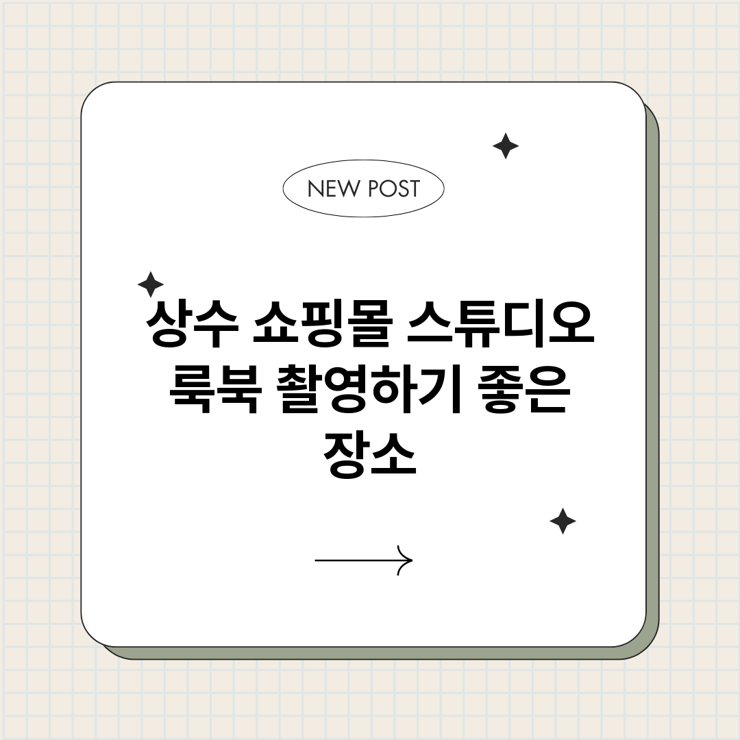 상수쇼핑몰스튜디오_썸네일.png