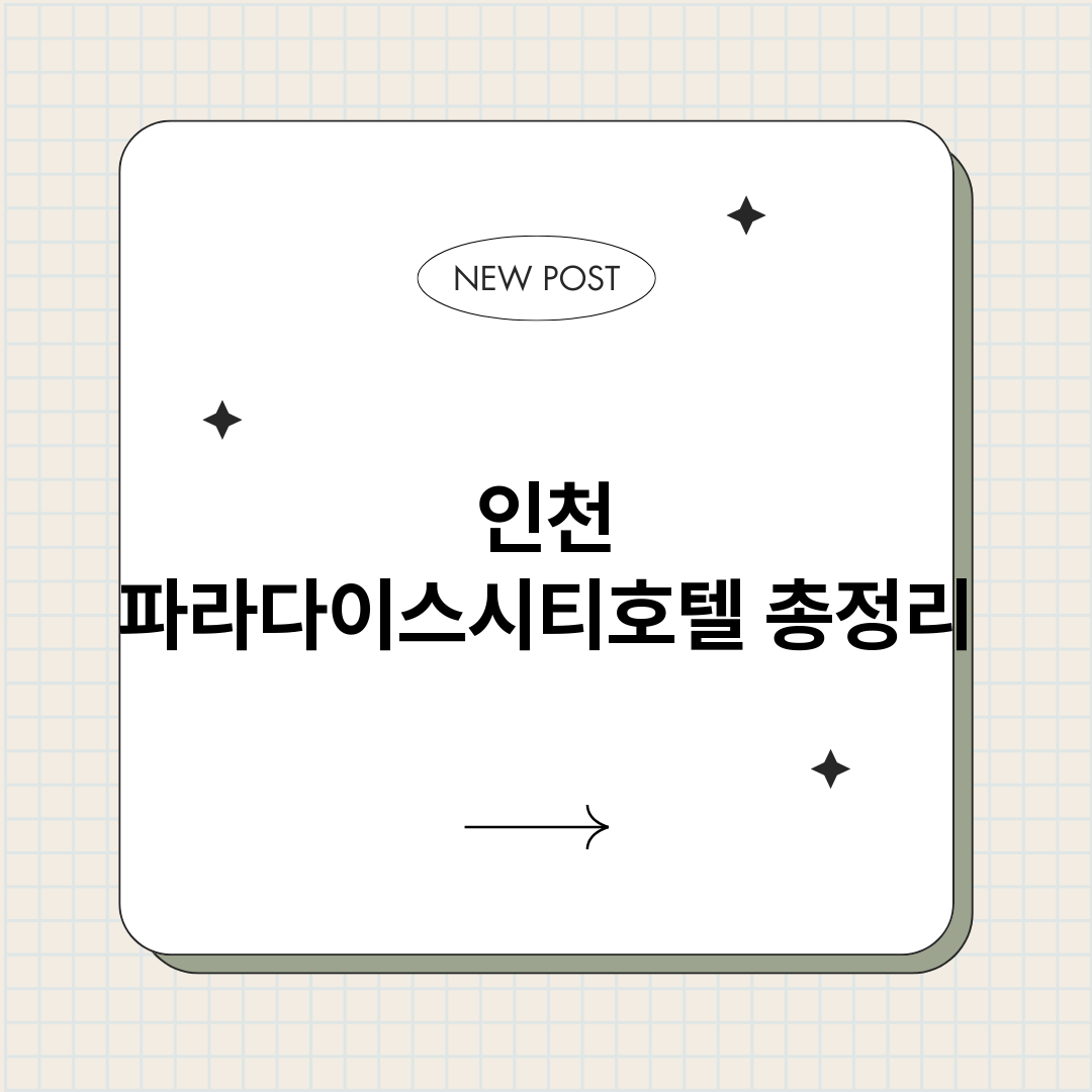 인천파라다이스시티호_썸네일.png