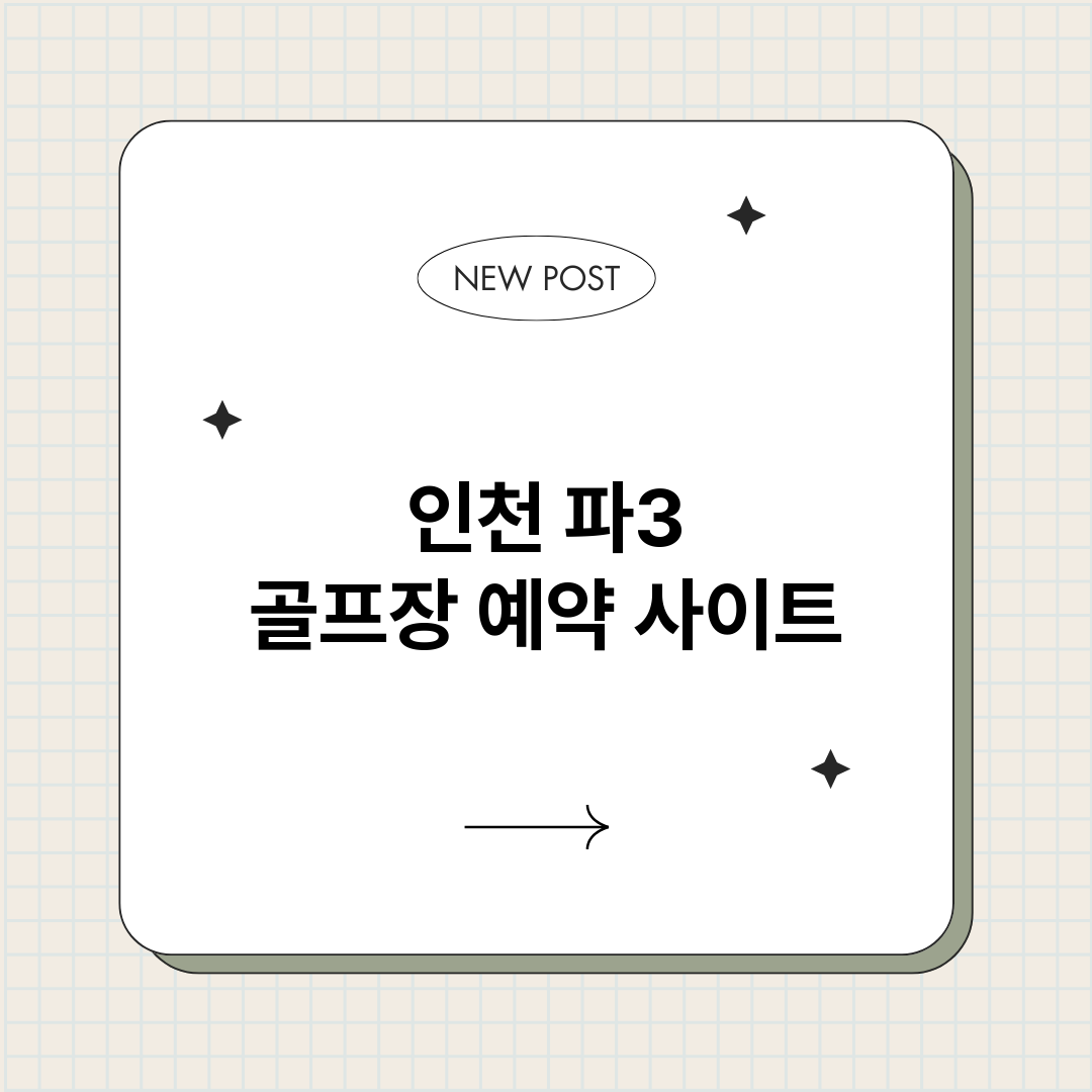 인천파3골프장예약사_썸네일.png