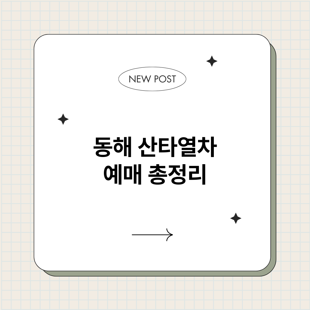 동해산타열차예매_썸네일.png
