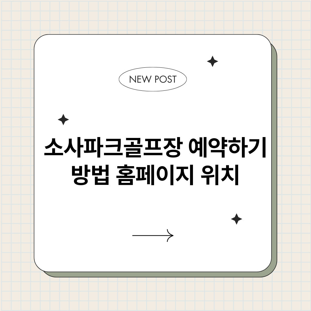 소사파크골프장예약하_썸네일.png