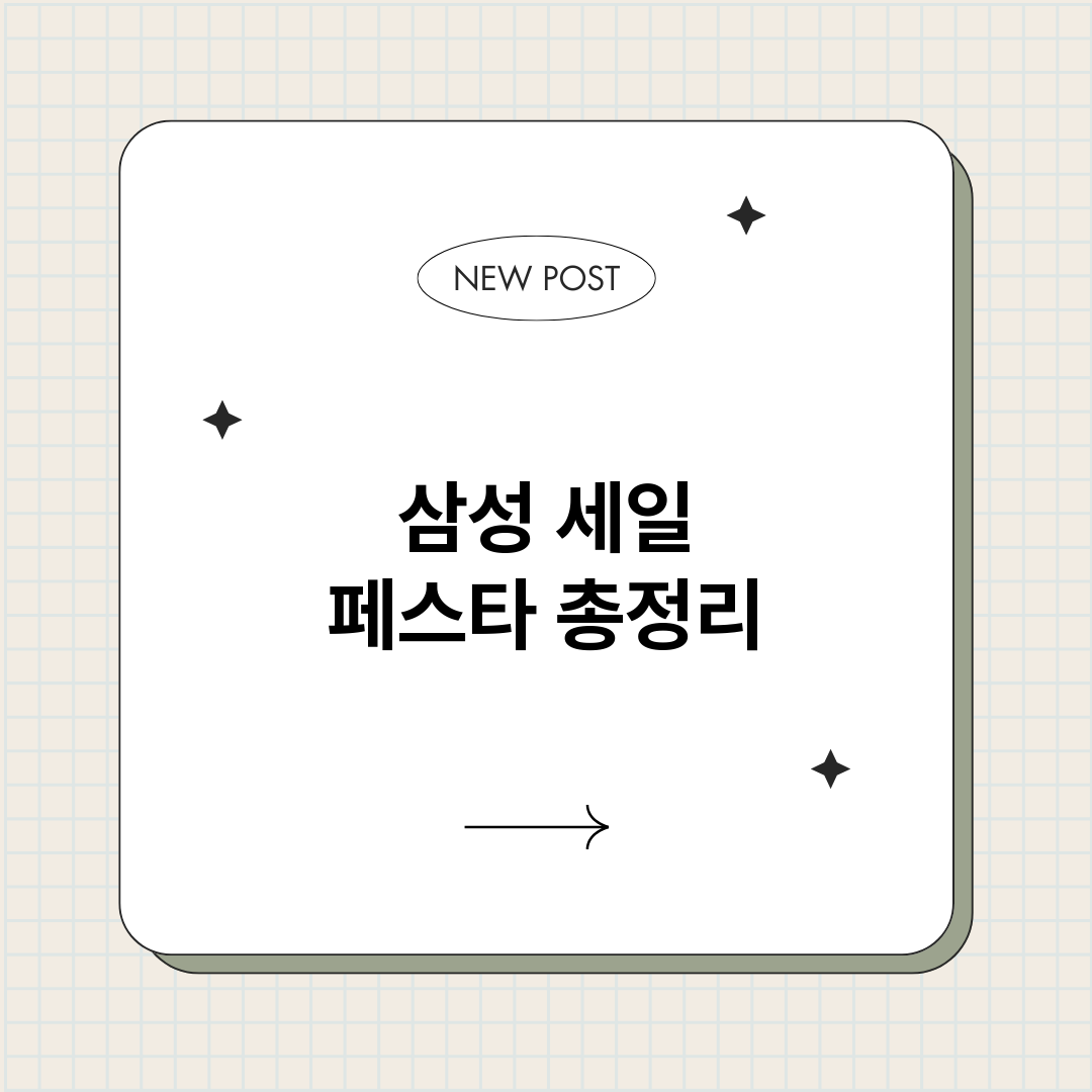 삼성세일페스타_썸네일.png