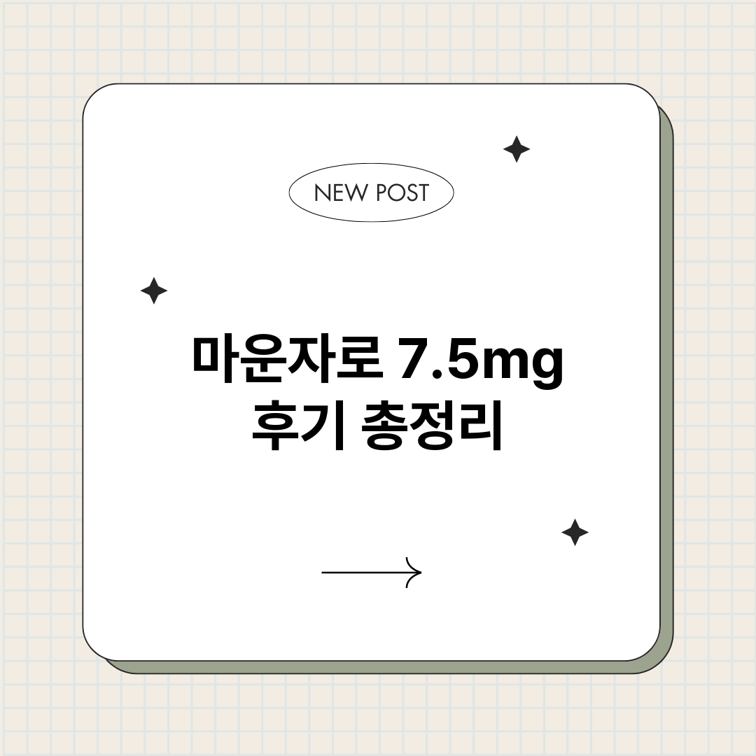 마운자로75mg후기_썸네일.png