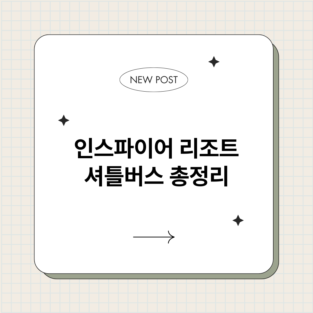 인스파이어리조트셔틀_썸네일.png