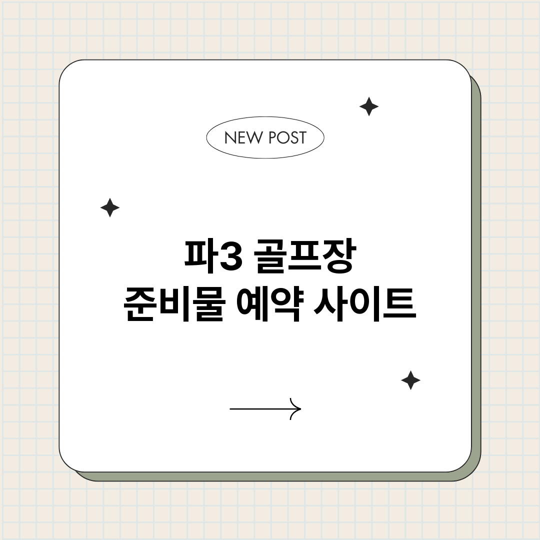 파3골프장준비물예약_썸네일.png