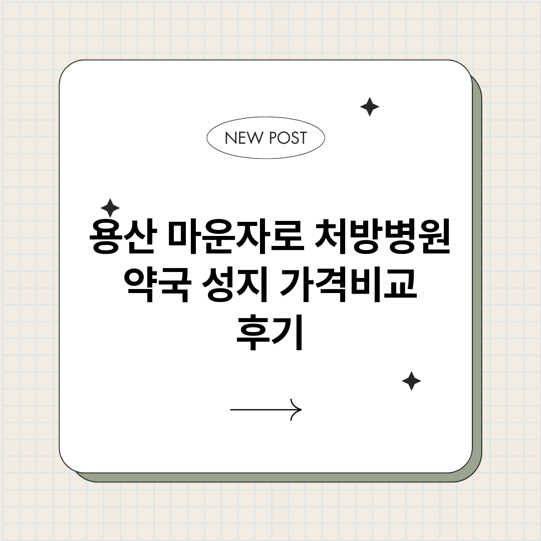 용산마운자로처방병원_썸네일.png
